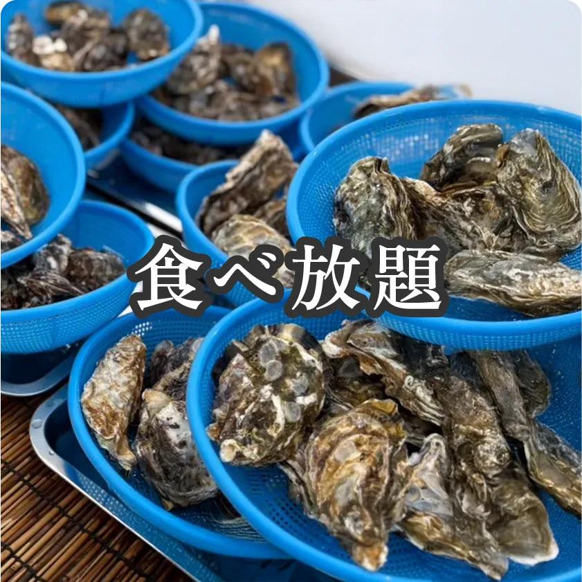 牡蠣食べ放題コース