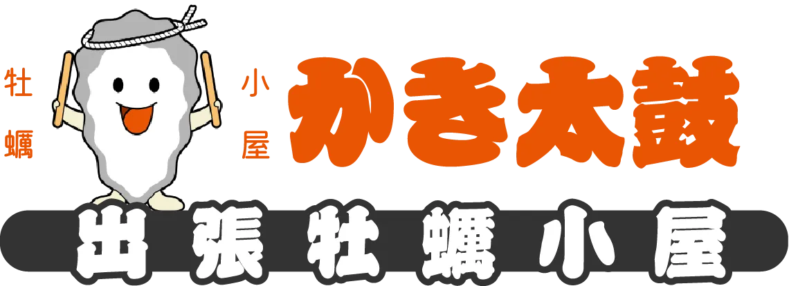 出張牡蠣小屋 かき太鼓