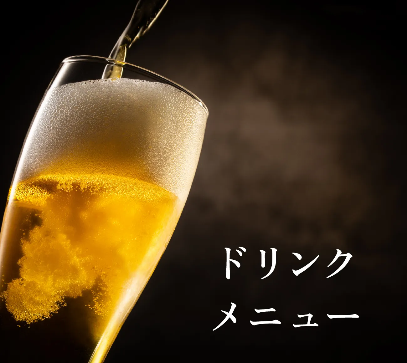 ドリンクメニュー