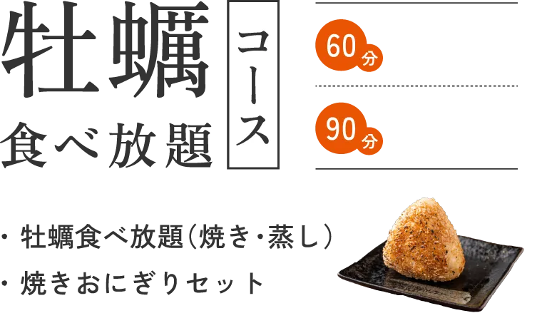牡蠣食べ放題 + 焼きおにぎりセット