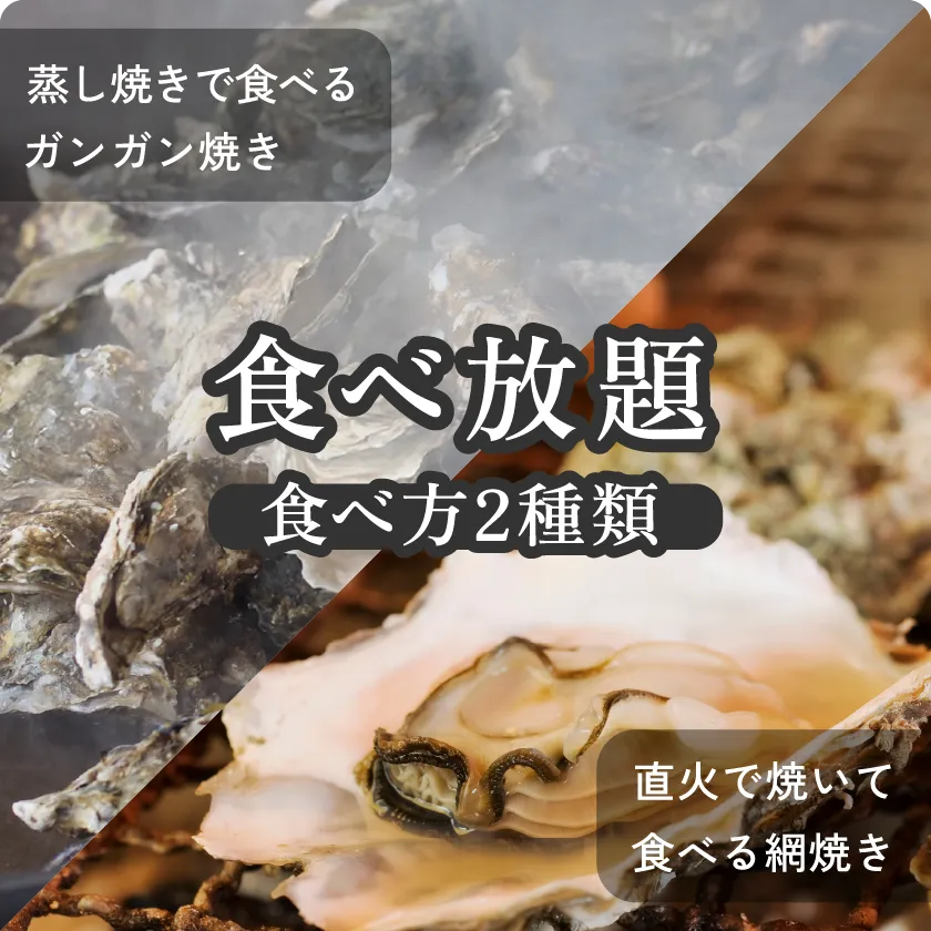 牡蠣食べ放題コース